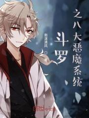 斗罗大陆之八大恶魔