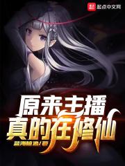 我去!原来主播在修仙