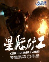 星际矿工折相思破解