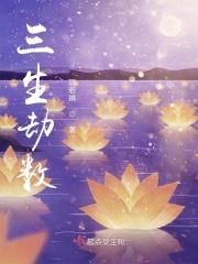 三生情劫