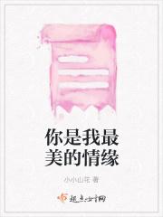 你是我最美的情郎