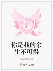 你的余生都是我
