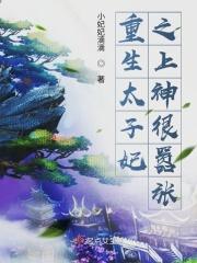 重生太子妃超凶的