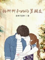 杨柳cp