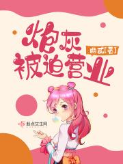 炮灰之被迫逆袭全文免费阅读