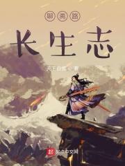 聊斋路长生志佛母最后和谁在一起了