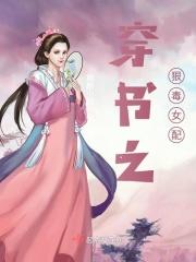 穿书之恶毒女配学霸指南