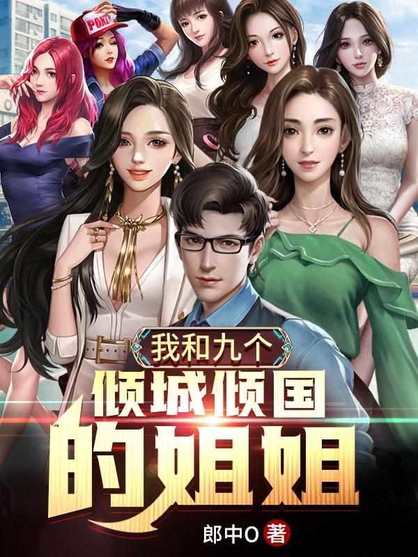 我和九个倾国倾城的姐姐作者郎中o