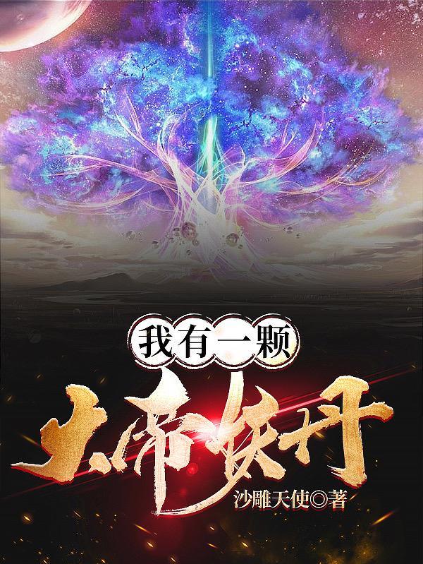 我有一颗大神话树