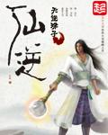 仙逆全文阅读
