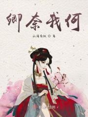 奈何卿卿动人心全文免费阅读