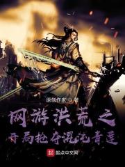 洪荒开局混沌至宝无弹窗