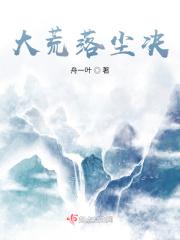 大荒轮回