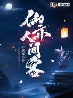 仙亦人间客 恨天高
