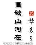 国破山河在的国破是什么意思
