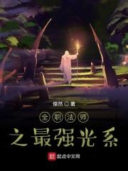 全职法师 最强