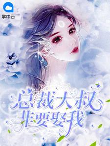 大叔乖乖宠我苏暖全文