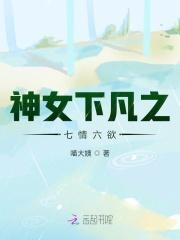 神女下凡之七情六欲免费观看