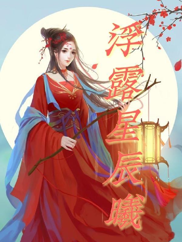 浮若星辰