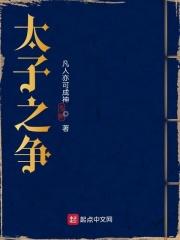 太子之争庆余年