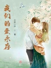我们的爱永远都在