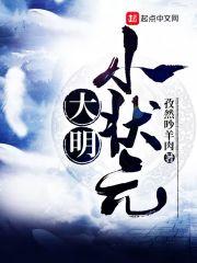 明朝状元排行榜