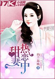 甜妻热恋中全文免费