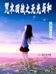 咒术回战破解版
