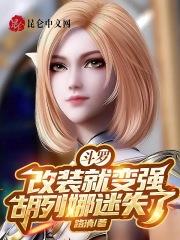 斗罗之胡列娜7