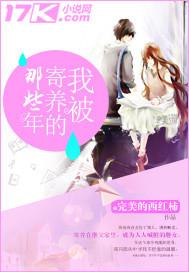 被寄养的英文