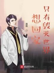 想回家只有毁灭世界才能回来