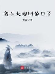 我在大观园的一天作文1000字