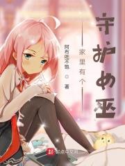 家里有个守护女巫的人
