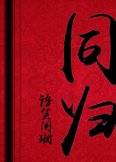同归于尽的归