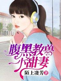 腹黑教授小甜妻又凶又甜