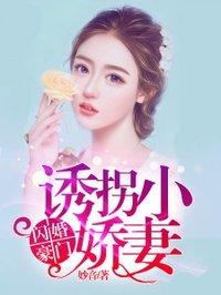 闪婚豪门娇宠偷心小甜妻