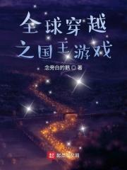 穿越国王游戏的