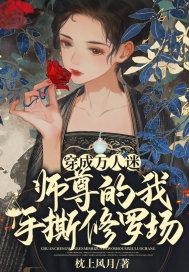 穿成万人迷中的高冷师尊