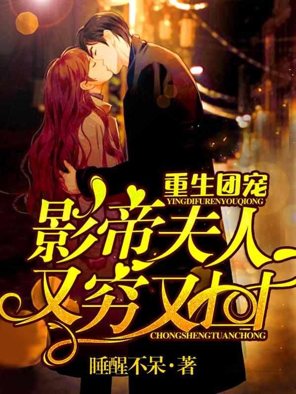 重生团宠影帝夫人又穷又凶未删减