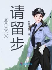 队长!那就拜托你了(漫画)