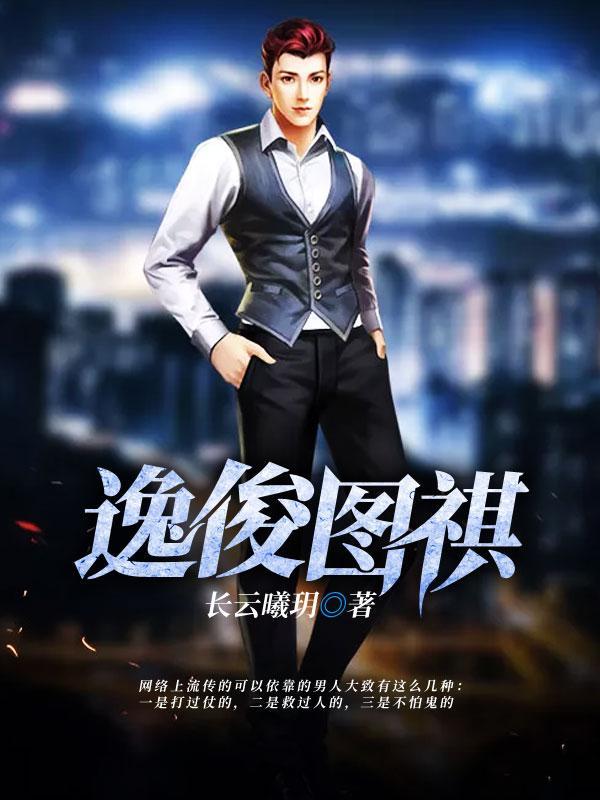 逸俊图祺 长云曦玥