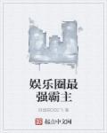 娱乐圈最强系统