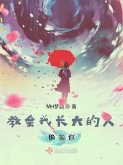 教会我长大的人确实你是我的人