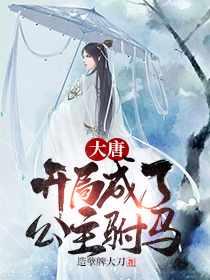 穿越唐朝秦长青李唤儿在哪个版本