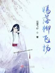 女主柳嫣嫣的叫什么名字