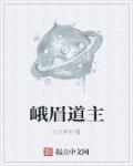 峨眉道教传奇