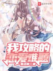 我攻略的对象
