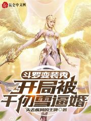 斗罗大陆变成千仞雪