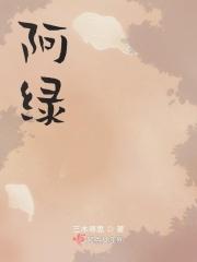 阿绿赵钰