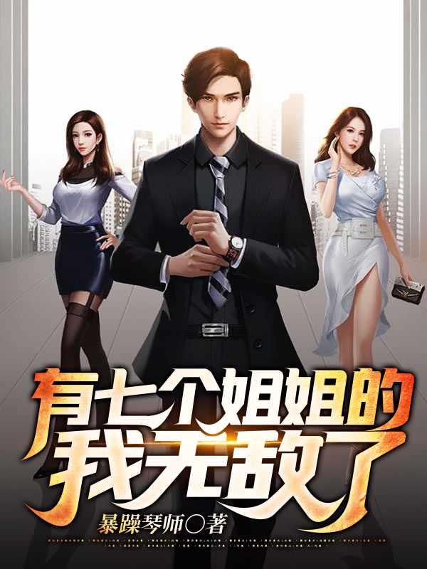 我有七个姐姐的叫什么名字